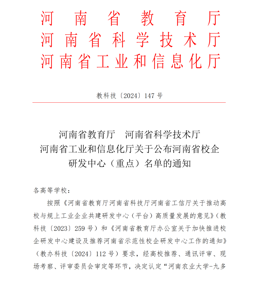 关于公布河南省校企研发中心（重点）名单的通知_00.png