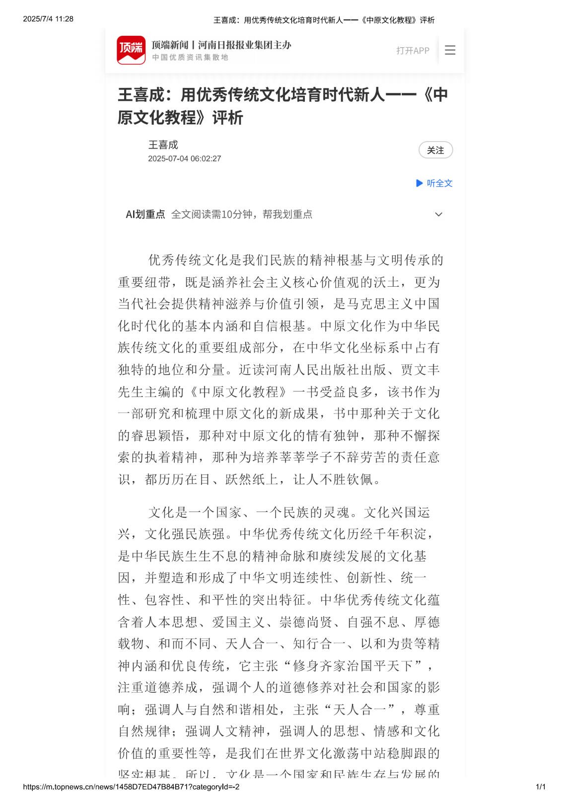 我校中原学研究院院长王喜成在“顶端新闻”发表《用优秀传统文化培育时代新人一一中原文化教程评析》