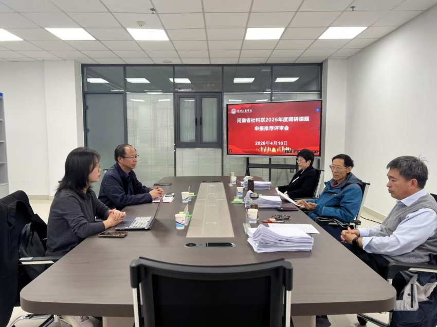 我校成功举行河南省社科联2026年度调研课题申报推荐评审会