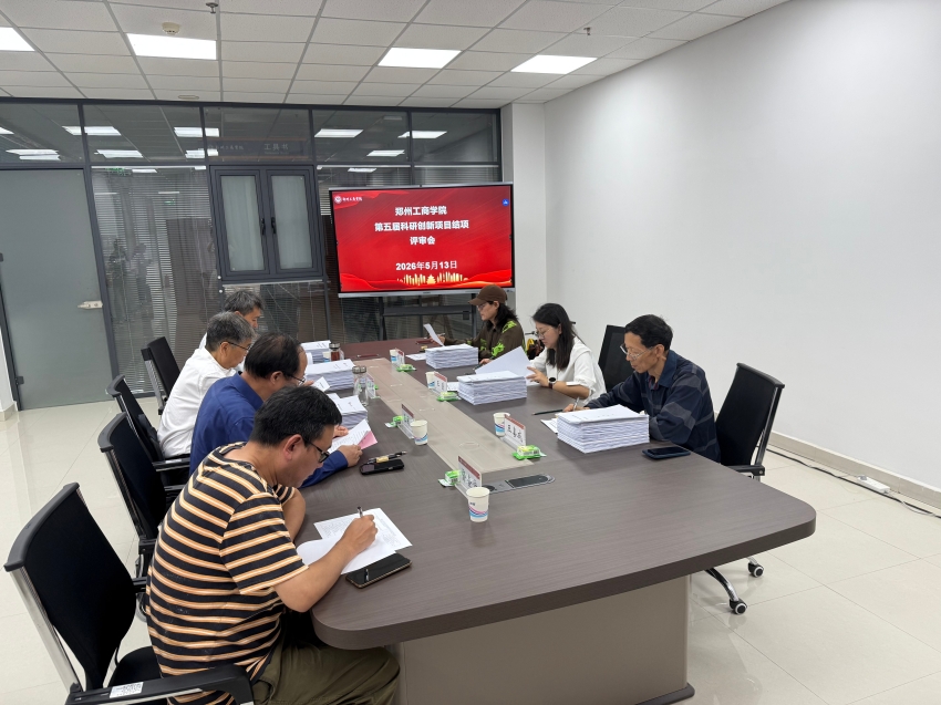 我校召开第五届校级科研创新项目结项评审会
