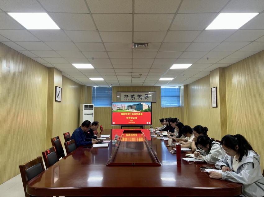 我校召开国家社科基金项目申报第三轮专题辅导会