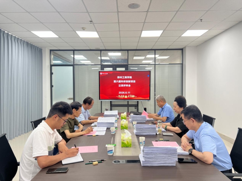 我校召开第六届校级科研创新项目立项评审会