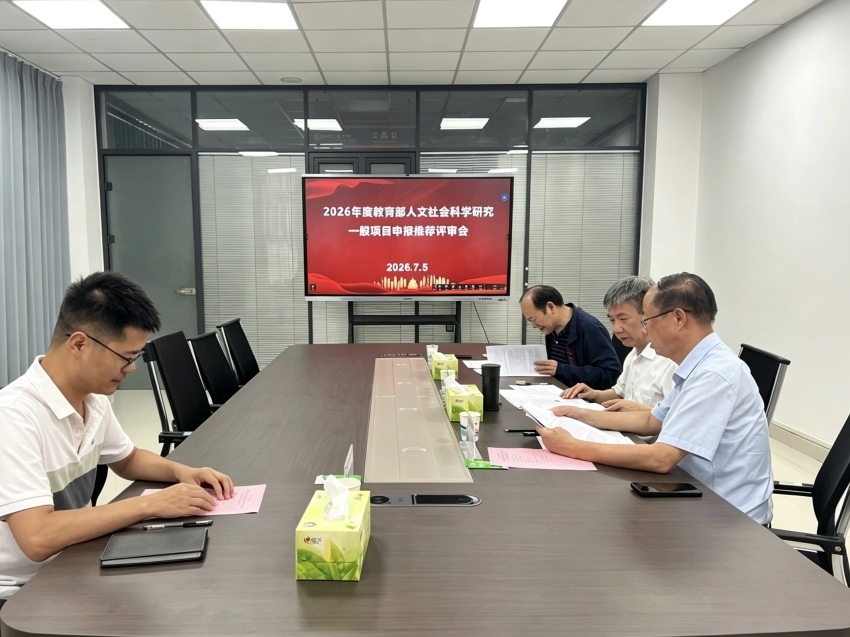 我校召开2026年度教育部人文社会科学研究一般项目申报推荐评审会