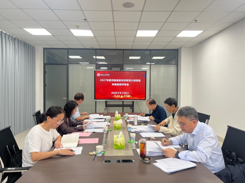我校召开2027年度河南省软科学研究计划项目申报推荐评审会
