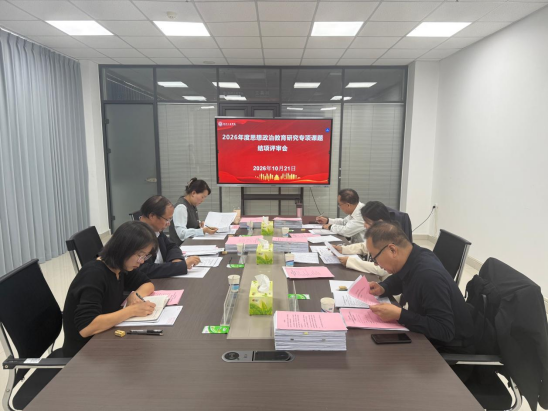 我校召开2026年度思想政治教育研究专项课题结项评审会