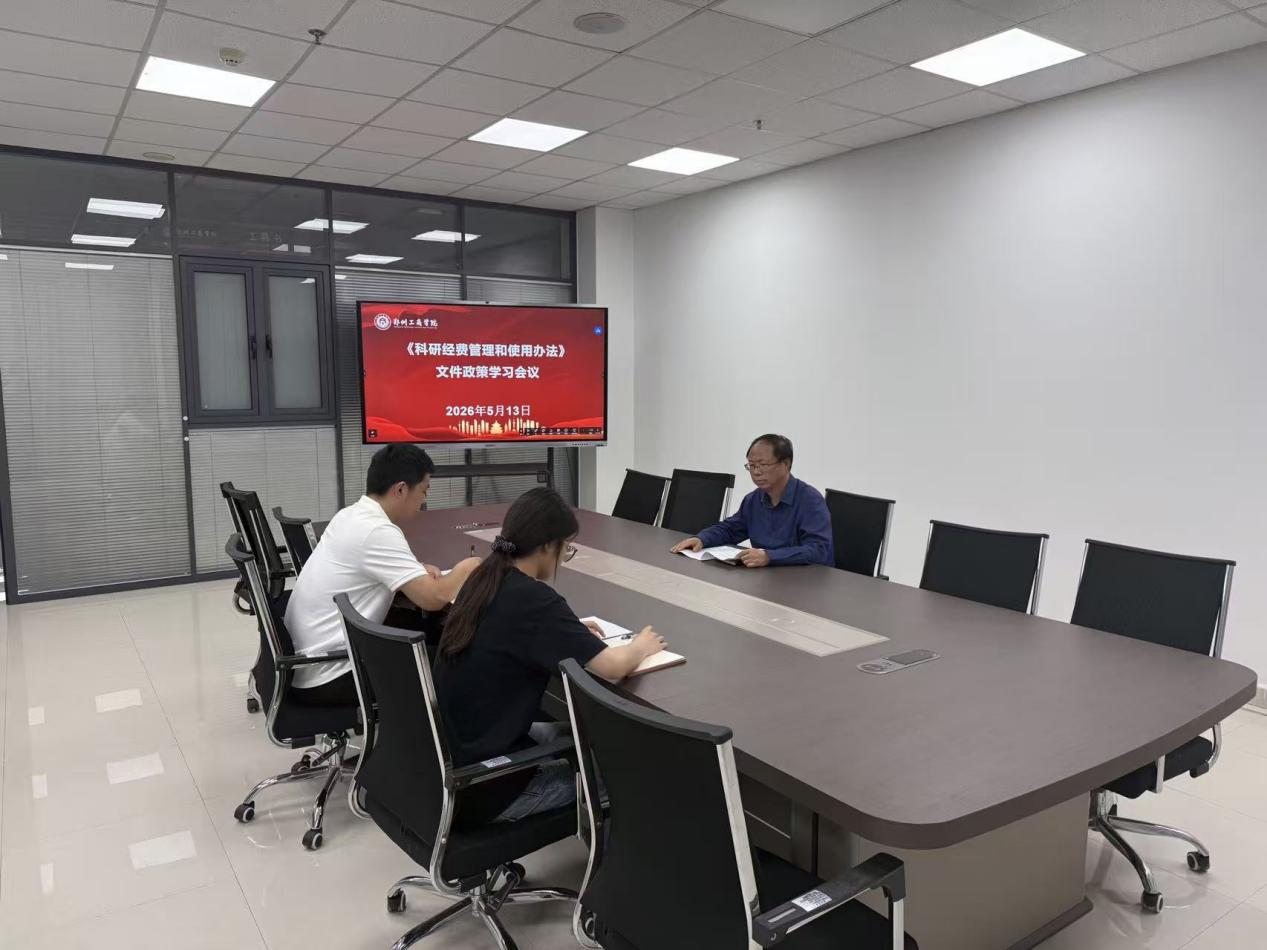 科技处召开科研经费管理和使用办法政策学习会议