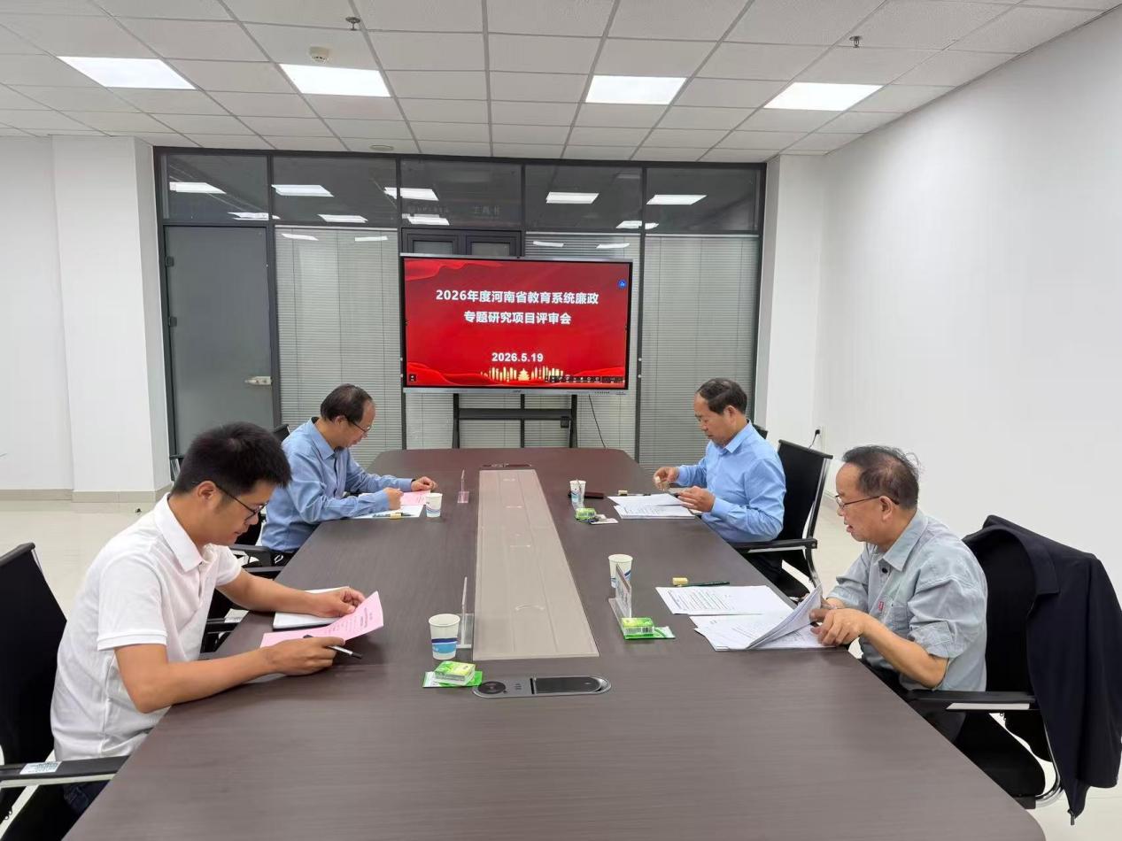 我校召开2026年度河南省教育系统廉政专题研究项目申报推荐评审会