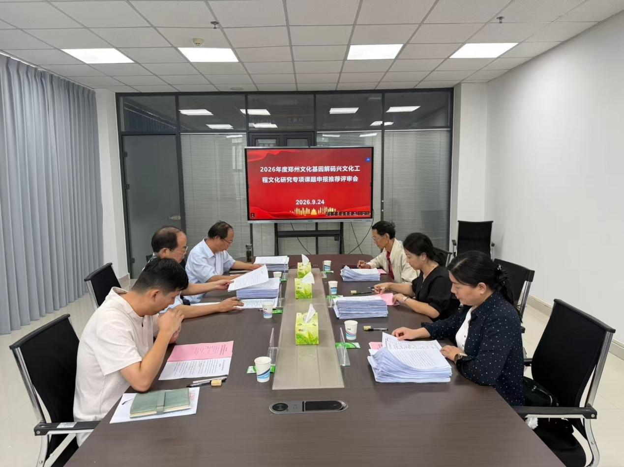 我校召开2026年度郑州文化基因解码兴文化工程文化研究专项课题申报推荐评审会