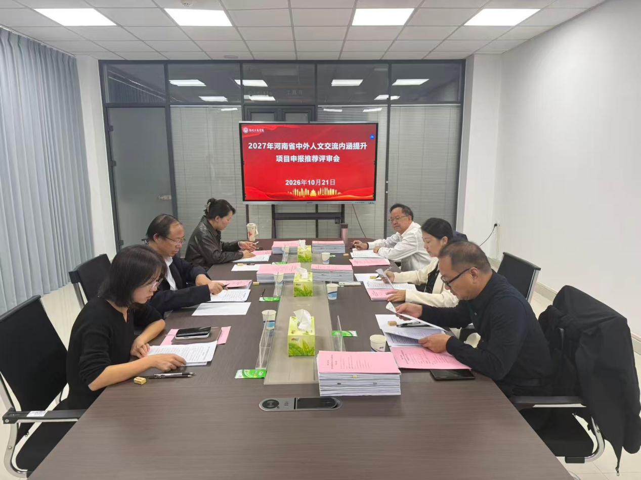 我校召开2027年河南省中外人文交流内涵提升项目申报推荐评审会